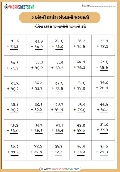 2 અંકની દશાંશ સંખ્યાઓના સરવાળા worksheet pdf