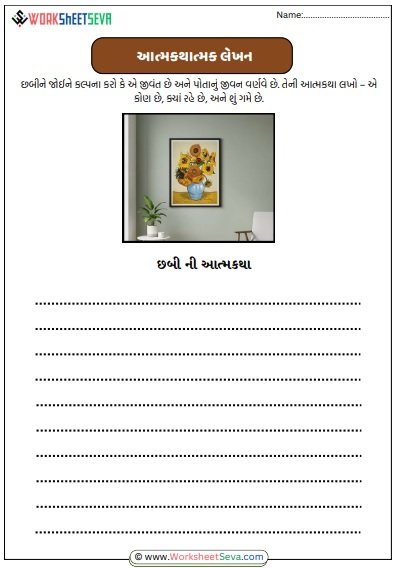 આત્મકથાત્મક લેખન Worksheet - pdf