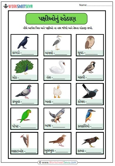 પક્ષીઓના રહેઠાણ Worksheet pdf