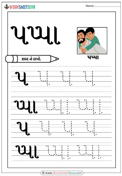 પપ્પા શબ્દ લખતા શીખો Worksheet