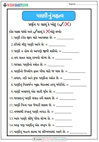 પાણી નું મહત્વ Worksheet pdf