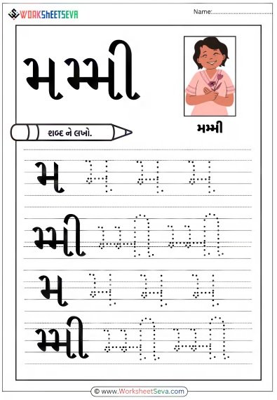 મમ્મી શબ્દ લખતા શીખો Worksheet pdf