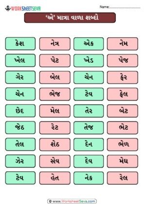 ‘એ’ માત્રા વાળા શબ્દો worksheet ચાર્ટ