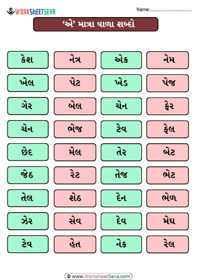 ‘એ’ માત્રા વાળા શબ્દો worksheet ચાર્ટ