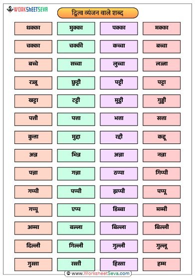 द्वित्व व्यंजन वाले शब्द चार्ट printable pdf