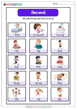 Kriya Shabd In Gujarati worksheet pdf
